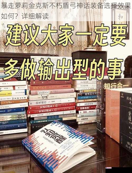 暴走萝莉金克斯不朽盾弓神话装备选择效果如何？详细解读