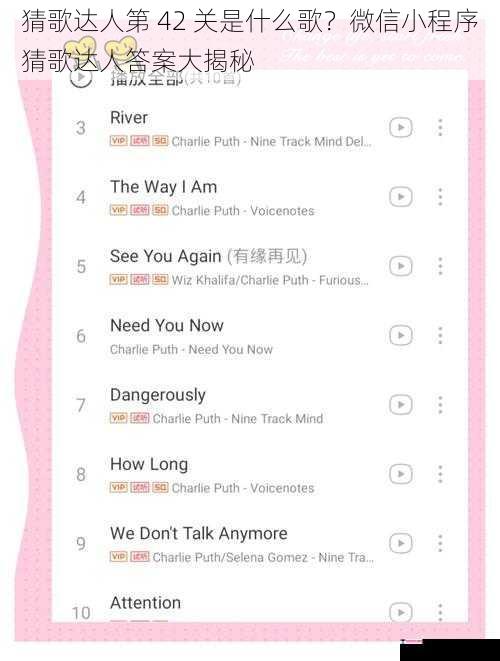 猜歌达人第 42 关是什么歌？微信小程序猜歌达人答案大揭秘