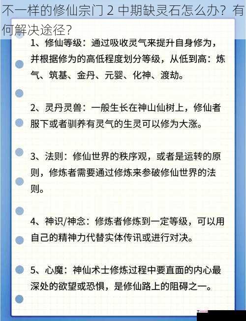 不一样的修仙宗门 2 中期缺灵石怎么办？有何解决途径？