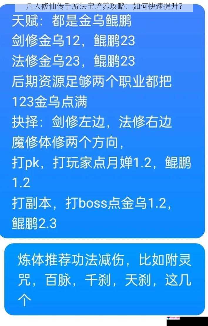 凡人修仙传手游法宝培养攻略：如何快速提升？