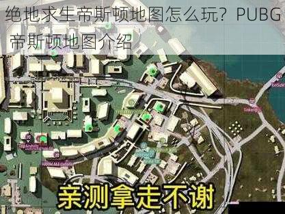 绝地求生帝斯顿地图怎么玩？PUBG 帝斯顿地图介绍