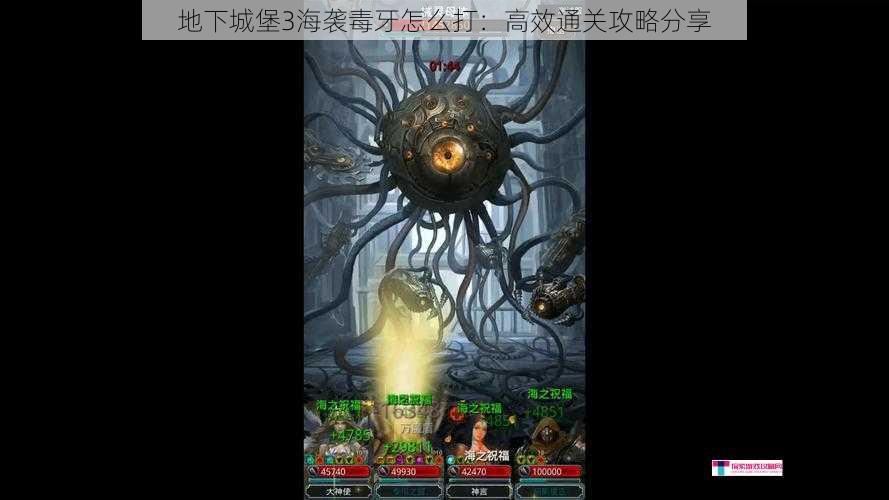 地下城堡3海袭毒牙怎么打：高效通关攻略分享