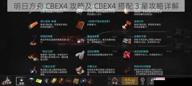 明日方舟 CBEX4 攻略及 CBEX4 搭配 3 星攻略详解