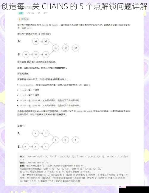 创造每一关 CHAINS 的 5 个点解锁问题详解