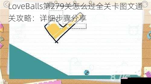 LoveBalls第279关怎么过全关卡图文通关攻略：详细步骤分享