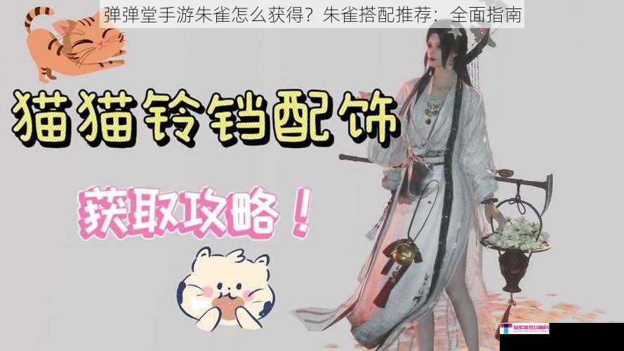 弹弹堂手游朱雀怎么获得？朱雀搭配推荐：全面指南