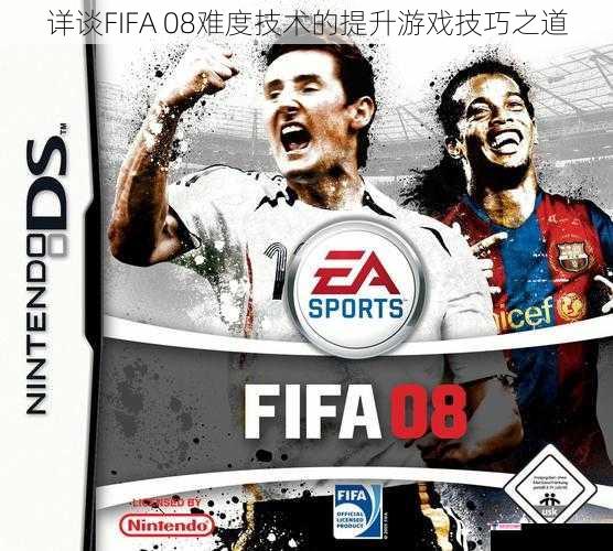 详谈FIFA 08难度技术的提升游戏技巧之道