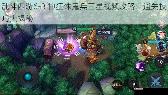 乱斗西游6-3 神狂诛鬼兵三星视频攻略：通关技巧大揭秘