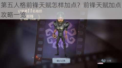 第五人格前锋天赋怎样加点？前锋天赋加点攻略一览