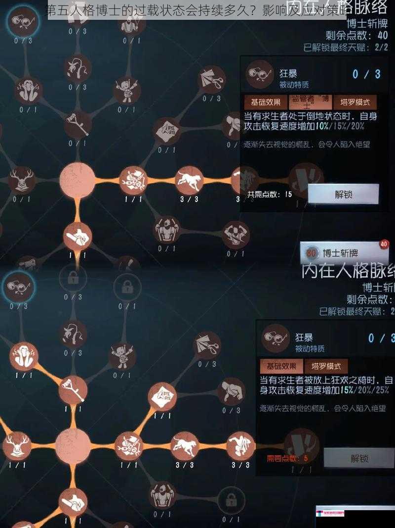 第五人格博士的过载状态会持续多久？影响及应对策略