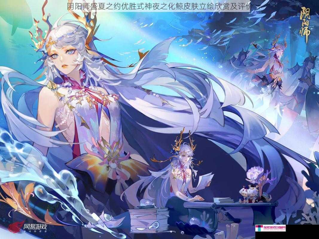 阴阳师盛夏之约优胜式神夜之化鲸皮肤立绘欣赏及评价