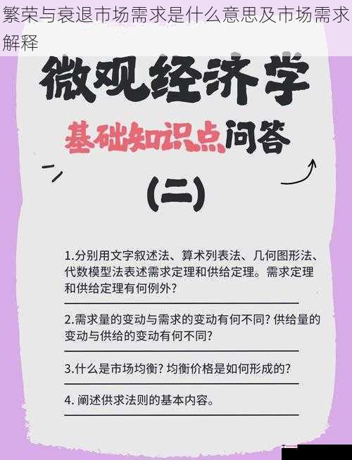 繁荣与衰退市场需求是什么意思及市场需求解释