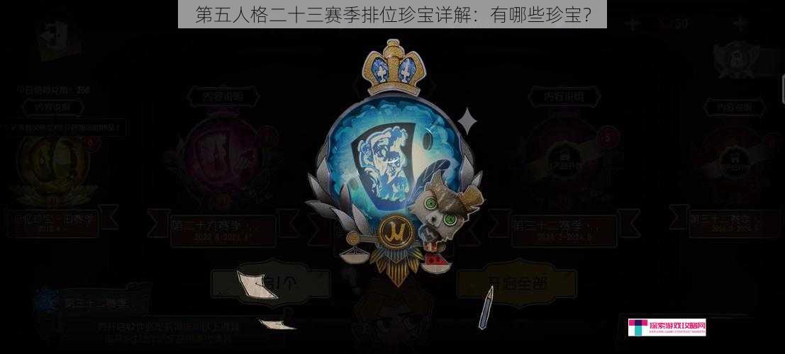 第五人格二十三赛季排位珍宝详解：有哪些珍宝？