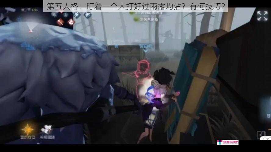 第五人格：盯着一个人打好过雨露均沾？有何技巧？