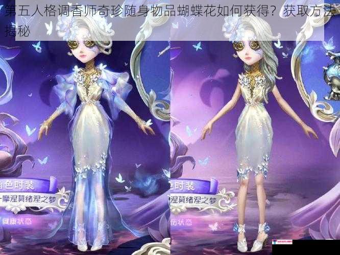 第五人格调香师奇珍随身物品蝴蝶花如何获得？获取方法揭秘