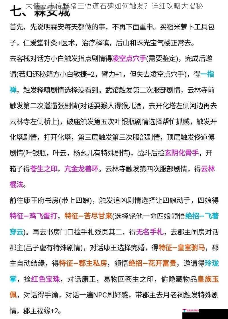 大侠立志传野猪王悟道石碑如何触发？详细攻略大揭秘