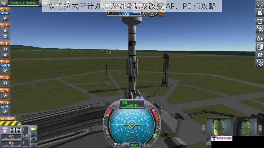坎巴拉太空计划：入轨登陆及改变 AP、PE 点攻略