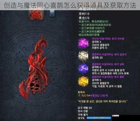 创造与魔法同心喜鹊怎么获得道具及获取方法