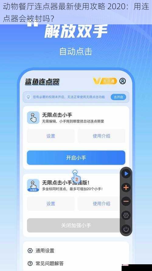 动物餐厅连点器最新使用攻略 2020：用连点器会被封吗？