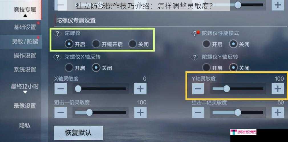 独立防线操作技巧介绍：怎样调整灵敏度？