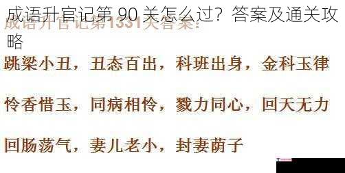 成语升官记第 90 关怎么过？答案及通关攻略