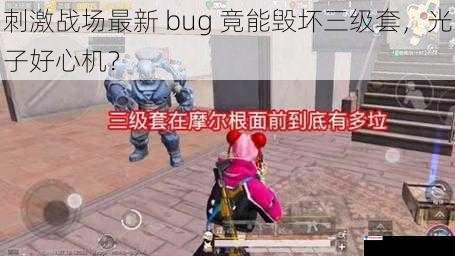 刺激战场最新 bug 竟能毁坏三级套，光子好心机？