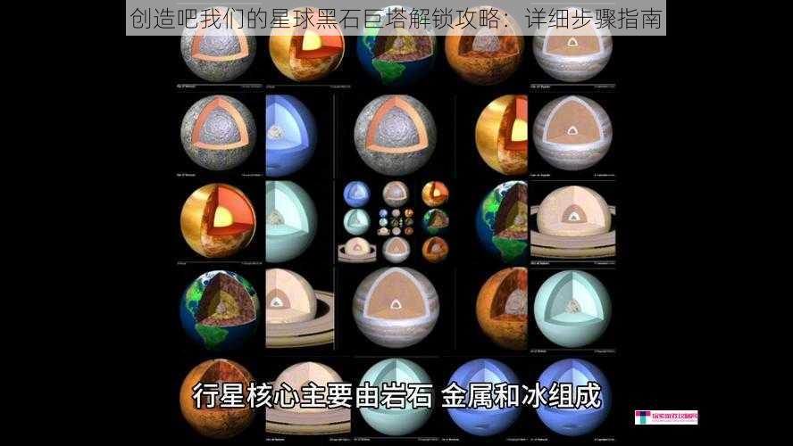 创造吧我们的星球黑石巨塔解锁攻略：详细步骤指南