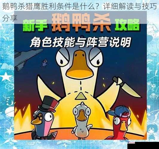 鹅鸭杀猎鹰胜利条件是什么？详细解读与技巧分享