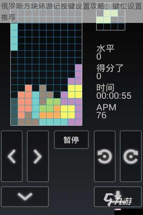 俄罗斯方块环游记按键设置攻略：键位设置推荐