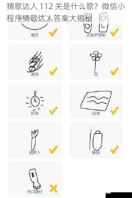 猜歌达人 112 关是什么歌？微信小程序猜歌达人答案大揭秘