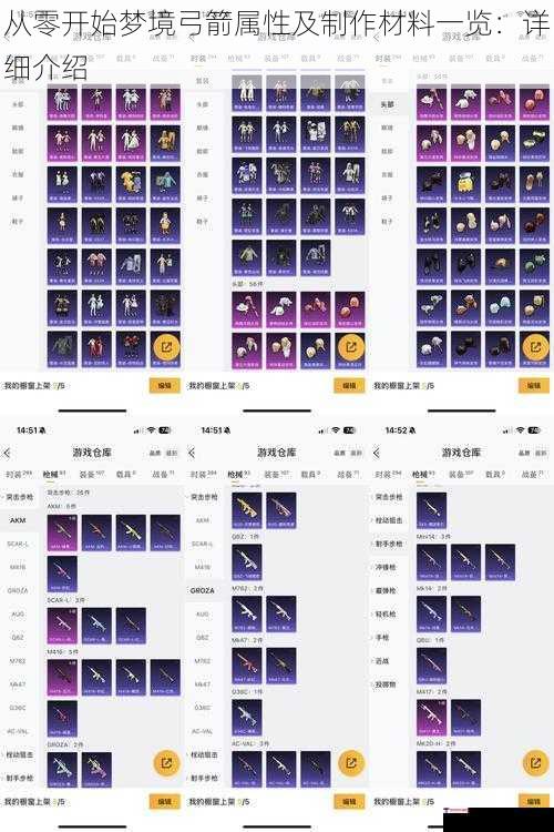 从零开始梦境弓箭属性及制作材料一览：详细介绍