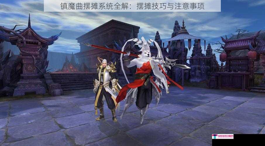 镇魔曲摆摊系统全解：摆摊技巧与注意事项