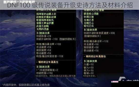 DNF100 级传说装备升级史诗方法及材料介绍