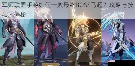 军师联盟手游如何击败最终BOSS马超？攻略与技巧大揭秘