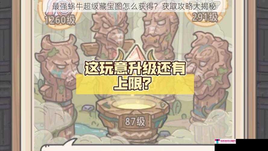 最强蜗牛超级藏宝图怎么获得？获取攻略大揭秘