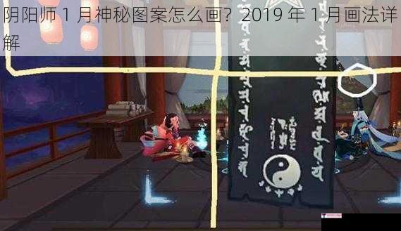 阴阳师 1 月神秘图案怎么画？2019 年 1 月画法详解