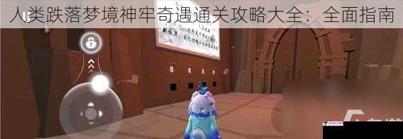 人类跌落梦境神牢奇遇通关攻略大全：全面指南