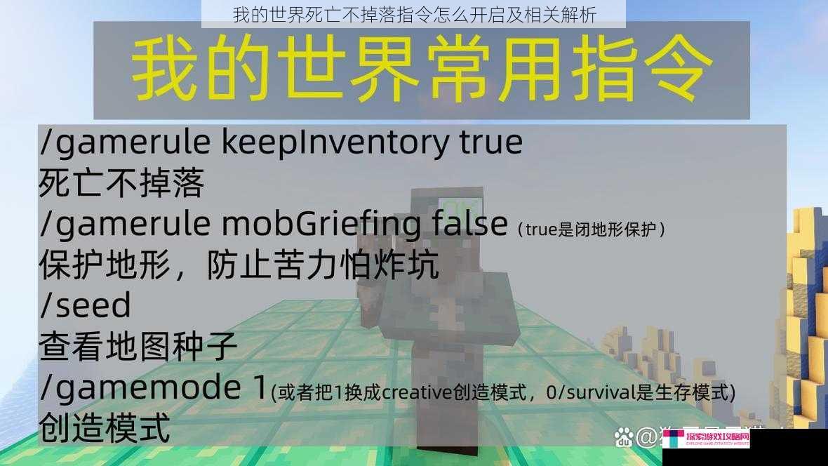 我的世界死亡不掉落指令怎么开启及相关解析