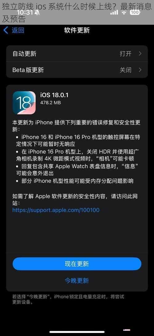 独立防线 ios 系统什么时候上线？最新消息及预告