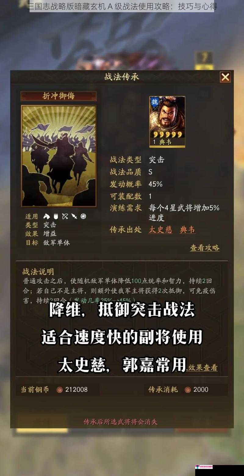 三国志战略版暗藏玄机 A 级战法使用攻略：技巧与心得