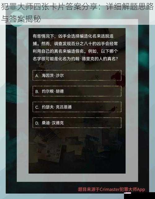 犯罪大师四张卡片答案分享：详细解题思路与答案揭秘