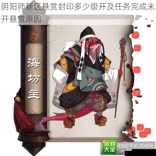 阴阳师新区悬赏封印多少级开及任务完成未开悬赏原因