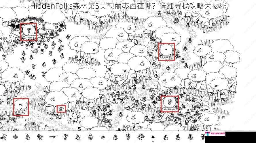 HiddenFolks森林第5关靓丽杰西在哪？详细寻找攻略大揭秘