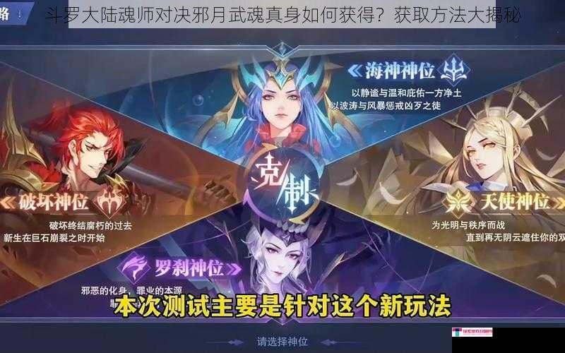 斗罗大陆魂师对决邪月武魂真身如何获得？获取方法大揭秘