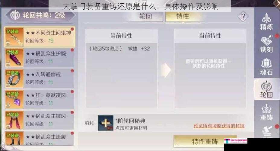 大掌门装备重铸还原是什么：具体操作及影响