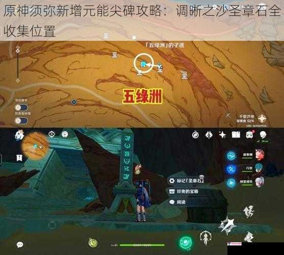 原神须弥新增元能尖碑攻略：调晰之沙圣章石全收集位置