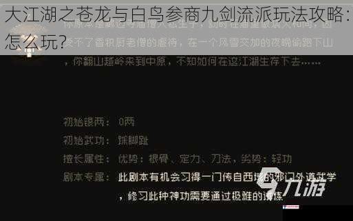 大江湖之苍龙与白鸟参商九剑流派玩法攻略：怎么玩？