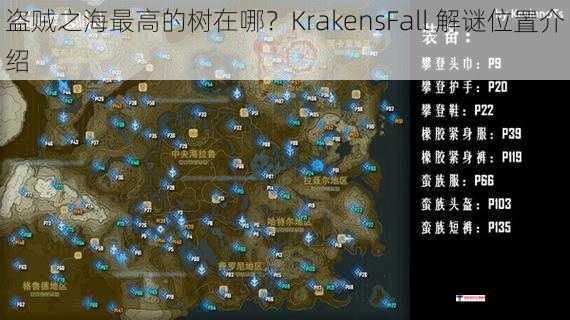 盗贼之海最高的树在哪？KrakensFall 解谜位置介绍