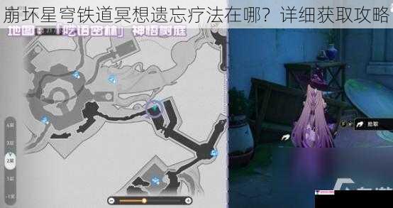 崩坏星穹铁道冥想遗忘疗法在哪？详细获取攻略