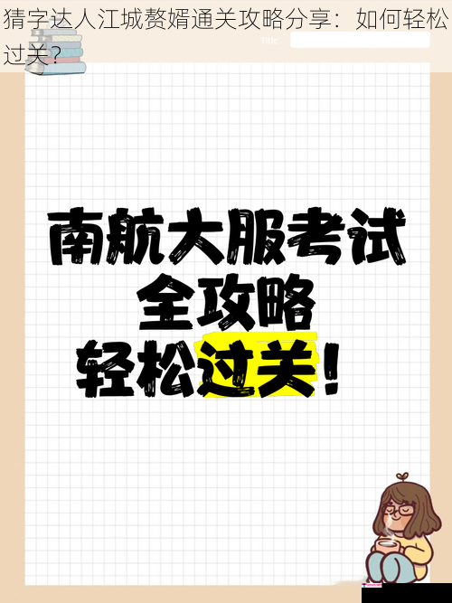 猜字达人江城赘婿通关攻略分享：如何轻松过关？